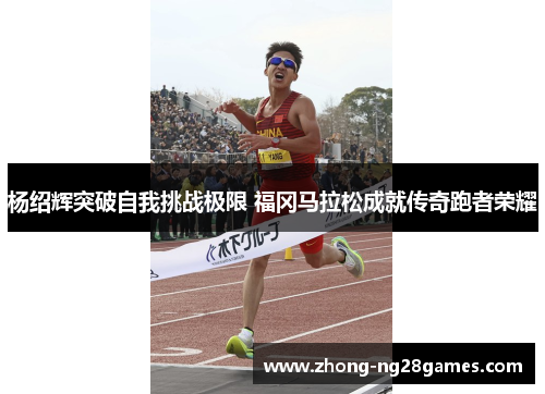 杨绍辉突破自我挑战极限 福冈马拉松成就传奇跑者荣耀