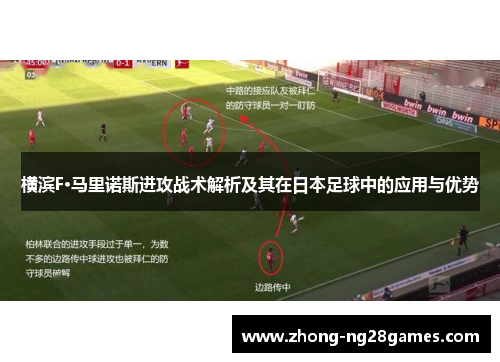 横滨F·马里诺斯进攻战术解析及其在日本足球中的应用与优势 横滨F·马里诺斯进攻战术解析及其在日本足球中的应用与优势