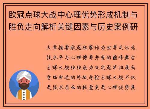 欧冠点球大战中心理优势形成机制与胜负走向解析关键因素与历史案例研究