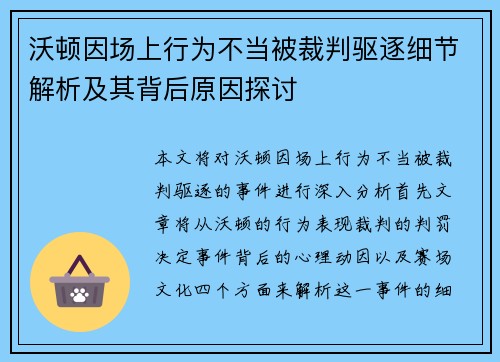 沃顿因场上行为不当被裁判驱逐细节解析及其背后原因探讨