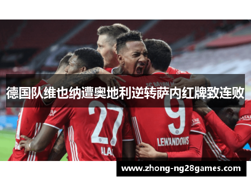 德国队维也纳遭奥地利逆转萨内红牌致连败