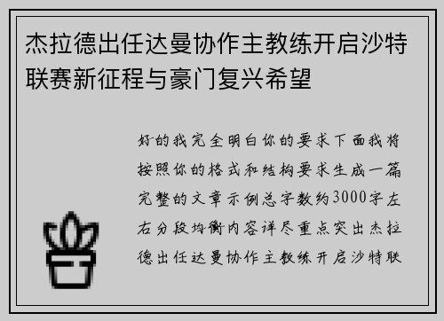 杰拉德出任达曼协作主教练开启沙特联赛新征程与豪门复兴希望 杰拉德出任达曼协作主教练开启沙特联赛新征程与豪门复兴希望