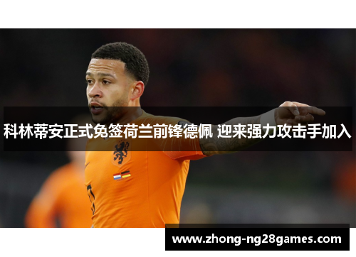 科林蒂安正式免签荷兰前锋德佩 迎来强力攻击手加入