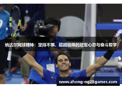 纳达尔网球精神：坚持不懈、超越极限的冠军心态与奋斗哲学