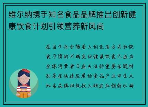 维尔纳携手知名食品品牌推出创新健康饮食计划引领营养新风尚 维尔纳携手知名食品品牌推出创新健康饮食计划引领营养新风尚