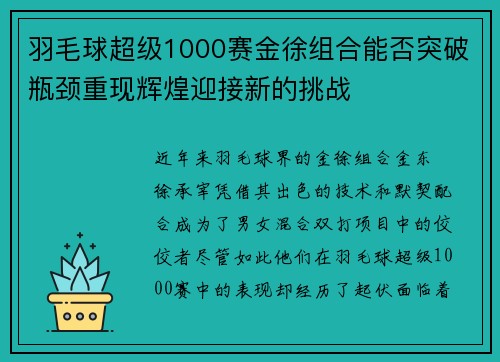 羽毛球超级1000赛金徐组合能否突破瓶颈重现辉煌迎接新的挑战 羽毛球超级1000赛金徐组合能否突破瓶颈重现辉煌迎接新的挑战