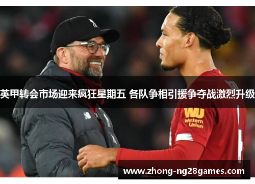 英甲转会市场迎来疯狂星期五 各队争相引援争夺战激烈升级