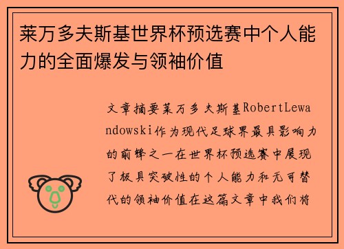 莱万多夫斯基世界杯预选赛中个人能力的全面爆发与领袖价值