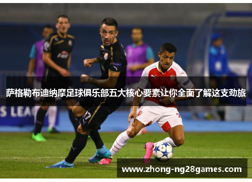 萨格勒布迪纳摩足球俱乐部五大核心要素让你全面了解这支劲旅