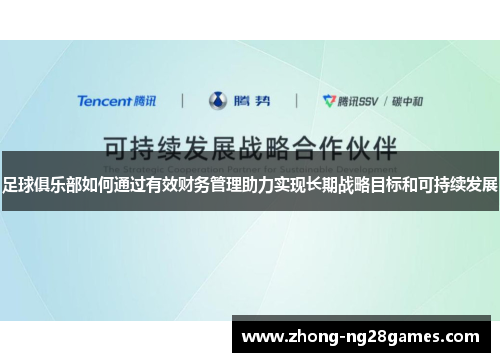 足球俱乐部如何通过有效财务管理助力实现长期战略目标和可持续发展