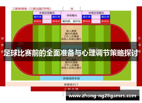 足球比赛前的全面准备与心理调节策略探讨