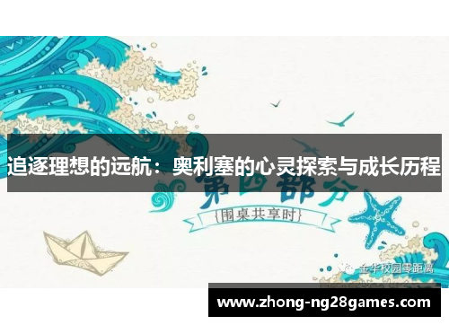 追逐理想的远航：奥利塞的心灵探索与成长历程