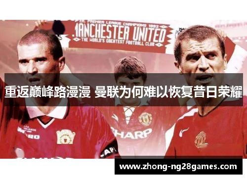 重返巅峰路漫漫 曼联为何难以恢复昔日荣耀