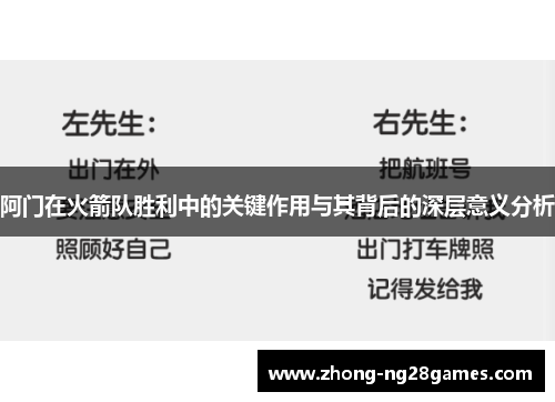 阿门在火箭队胜利中的关键作用与其背后的深层意义分析