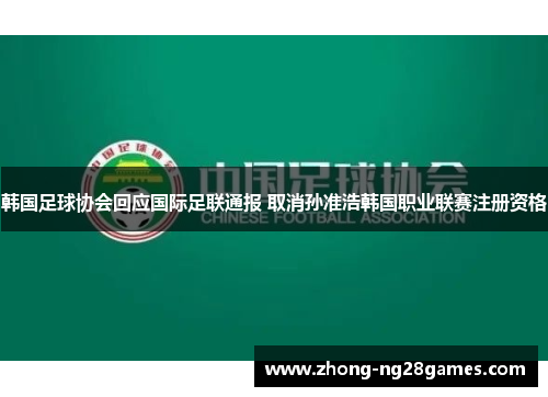 韩国足球协会回应国际足联通报 取消孙准浩韩国职业联赛注册资格