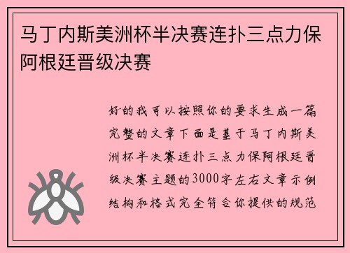 马丁内斯美洲杯半决赛连扑三点力保阿根廷晋级决赛