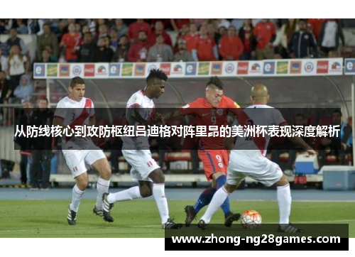 从防线核心到攻防枢纽吕迪格对阵里昂的美洲杯表现深度解析