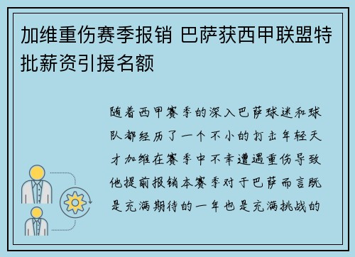 加维重伤赛季报销 巴萨获西甲联盟特批薪资引援名额