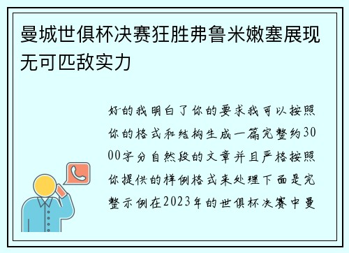 曼城世俱杯决赛狂胜弗鲁米嫩塞展现无可匹敌实力