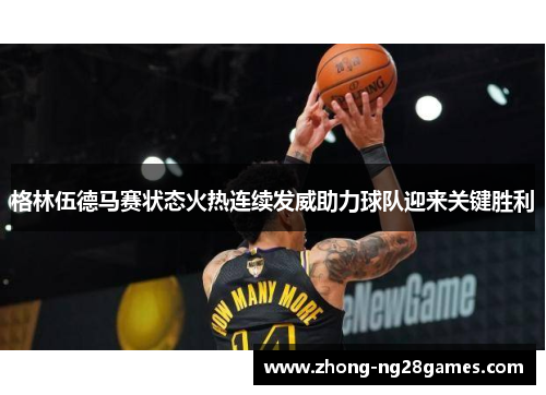格林伍德马赛状态火热连续发威助力球队迎来关键胜利 格林伍德马赛状态火热连续发威助力球队迎来关键胜利