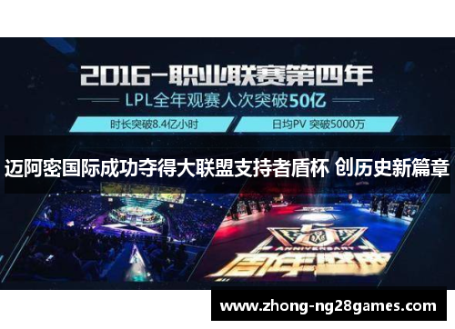 迈阿密国际成功夺得大联盟支持者盾杯 创历史新篇章