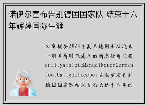 诺伊尔宣布告别德国国家队 结束十六年辉煌国际生涯 诺伊尔宣布告别德国国家队 结束十六年辉煌国际生涯