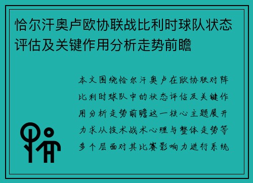 恰尔汗奥卢欧协联战比利时球队状态评估及关键作用分析走势前瞻