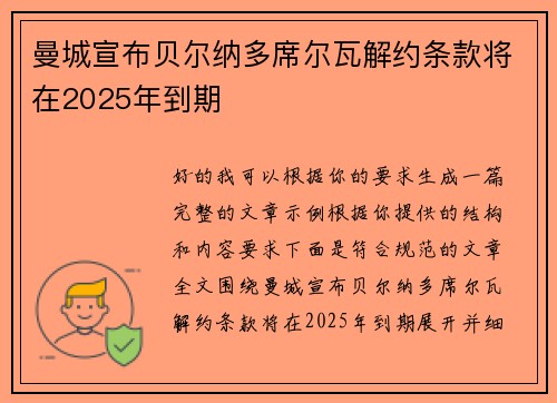 曼城宣布贝尔纳多席尔瓦解约条款将在2025年到期