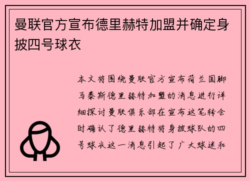 曼联官方宣布德里赫特加盟并确定身披四号球衣