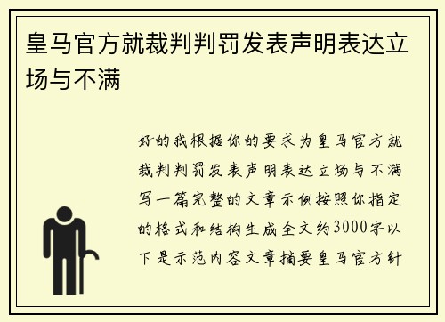 皇马官方就裁判判罚发表声明表达立场与不满