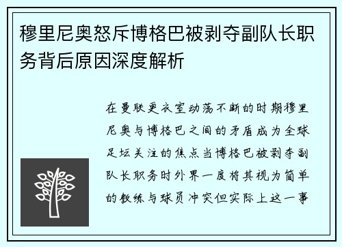 穆里尼奥怒斥博格巴被剥夺副队长职务背后原因深度解析