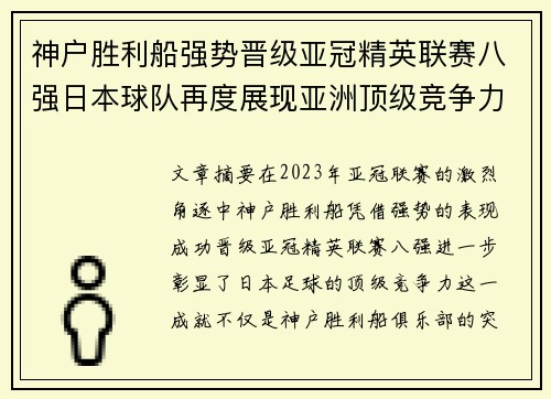 神户胜利船强势晋级亚冠精英联赛八强日本球队再度展现亚洲顶级竞争力 🚀⚽