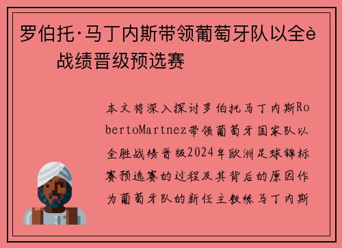 罗伯托·马丁内斯带领葡萄牙队以全胜战绩晋级预选赛
