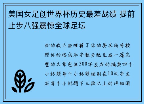 美国女足创世界杯历史最差战绩 提前止步八强震惊全球足坛