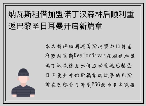 纳瓦斯租借加盟诺丁汉森林后顺利重返巴黎圣日耳曼开启新篇章