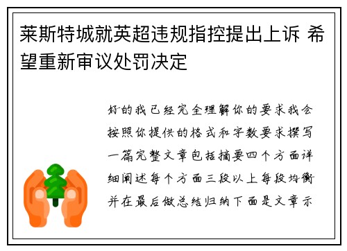莱斯特城就英超违规指控提出上诉 希望重新审议处罚决定