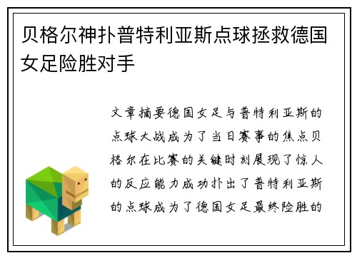 贝格尔神扑普特利亚斯点球拯救德国女足险胜对手