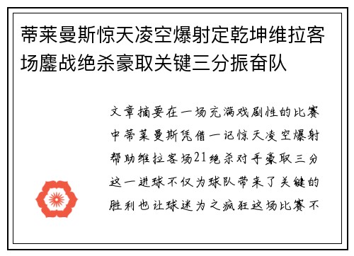 蒂莱曼斯惊天凌空爆射定乾坤维拉客场鏖战绝杀豪取关键三分振奋队