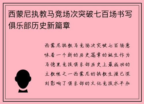 西蒙尼执教马竞场次突破七百场书写俱乐部历史新篇章
