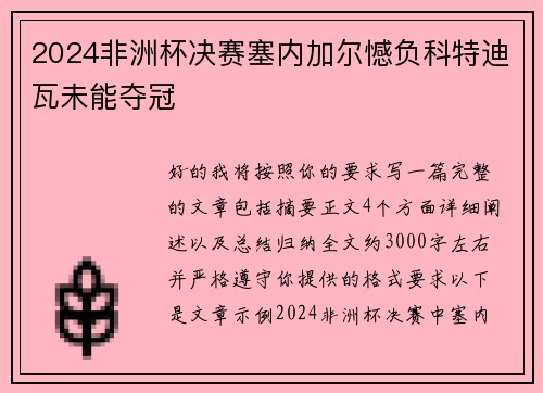 2024非洲杯决赛塞内加尔憾负科特迪瓦未能夺冠