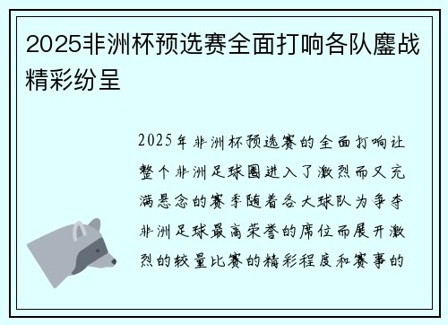 2025非洲杯预选赛全面打响各队鏖战精彩纷呈