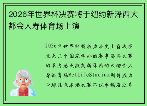 2026年世界杯决赛将于纽约新泽西大都会人寿体育场上演
