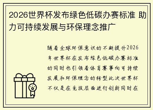 2026世界杯发布绿色低碳办赛标准 助力可持续发展与环保理念推广
