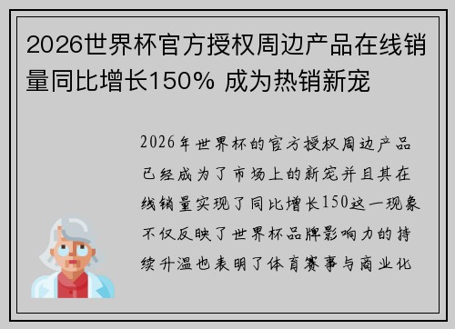 2026世界杯官方授权周边产品在线销量同比增长150% 成为热销新宠