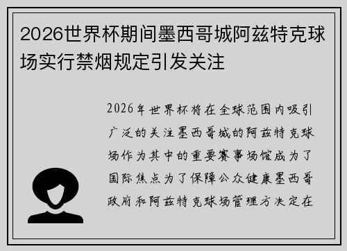 2026世界杯期间墨西哥城阿兹特克球场实行禁烟规定引发关注
