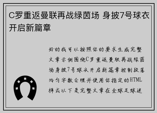 C罗重返曼联再战绿茵场 身披7号球衣开启新篇章 C罗重返曼联再战绿茵场 身披7号球衣开启新篇章