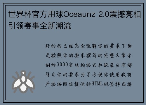 世界杯官方用球Oceaunz 2.0震撼亮相引领赛事全新潮流