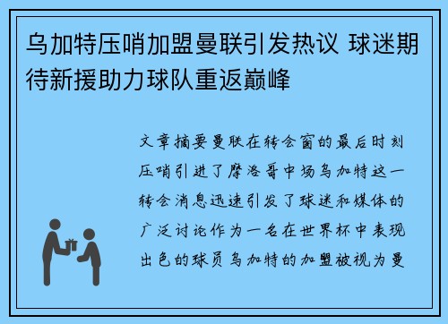 乌加特压哨加盟曼联引发热议 球迷期待新援助力球队重返巅峰