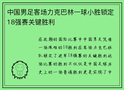 中国男足客场力克巴林一球小胜锁定18强赛关键胜利