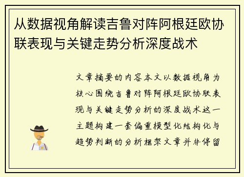 从数据视角解读吉鲁对阵阿根廷欧协联表现与关键走势分析深度战术